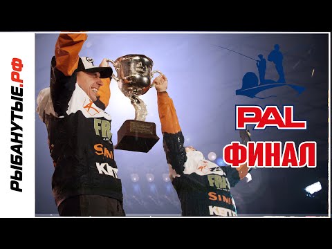 Видео: МОЩНЕЙШАЯ РАЗВЯЗКА ФИНАЛА PAL 2023. Рыбанутые.рф