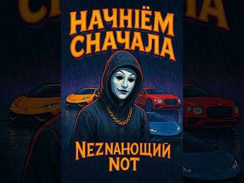 Видео: Neznaющий NOT - Начнём Сначала