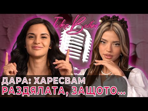 Видео: @darnadude  Харесвам раздялата, защото... | Ivka Beibe Podcast