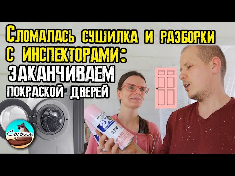 Видео: Сломалась сушилка. Разборки с инспекторами: заканчиваем покраской дверей