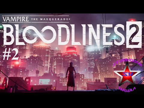 Видео: Vampire The Masquerade Bloodlines 2 прохождение и обзор на Русском Часть #2 | Walkthrough | Стрим
