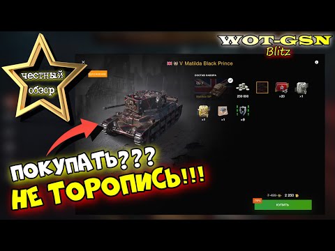 Видео: ПЕРЕД ПОКУПКОЙ ПОСМОТРИ!!! Matilda BP за 2250 золота. Стоит ли покупать в wot Blitz 2023 | WOT-GSN