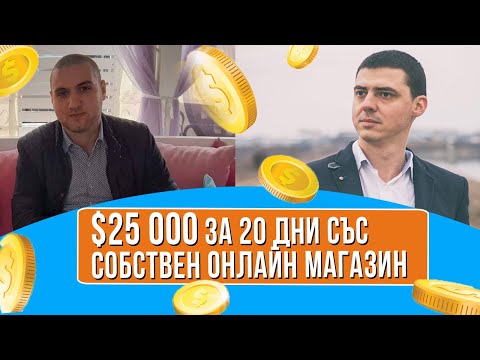 Видео: $25 000 За 20 Дни с Онлайн Магазин в WooCommerce