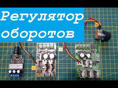Видео: Регулятор оборотов коллекторного двигателя