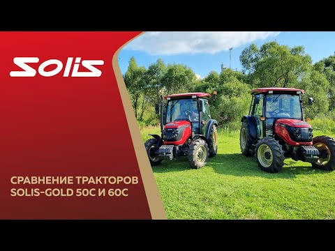 Видео: Сравнение тракторов Solis-Gold 50С и 60С