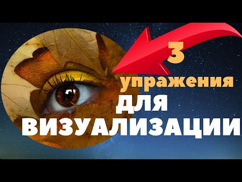 Видео: 3  лучших   упражнения  для визуализации