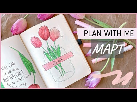 Видео: ЕЖЕДНЕВНИК МАРТ 2022 | BULLET JOURNAL | Буллет джорнал | Оформление ежедневника🌸