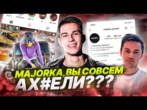 Видео: МИЛЛИОНЫ НА ДОВЕРЧИВОЙ АУДИТОРИИ? MAJORKA PRIVATE/СУНАТ МАХКАМБОЕВ И ИХ ДРУЗЬЯ АФЕРИСТЫ РАЗОБЛАЧЕНИЕ