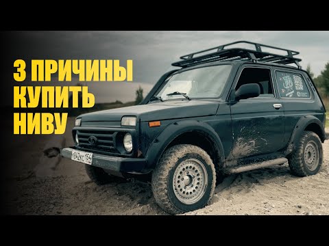 Видео: Тебе она нужна | Философия владения Нивой в 25 лет