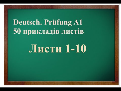 Видео: Листи до іспиту А1. Листи  №1-10.  10 Briefe A1 #schreibenA1