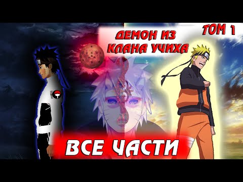 Видео: ДЕМОН из клана УЧИХА(Том 1) ВСЕ ЧАСТИ |Сюжет Демон из клана Учиха