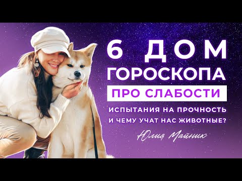 Видео: 6️⃣  6 дом гороскопа - про болезни, слабости и при чем здесь аппетит? | Астрология Джйотиш