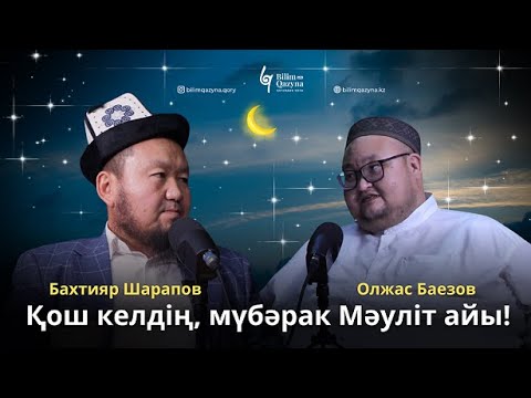 Видео: Мәуліттің шарапаты неде? | «БІЛІМ-ҚАЗЫНА» #подкаст