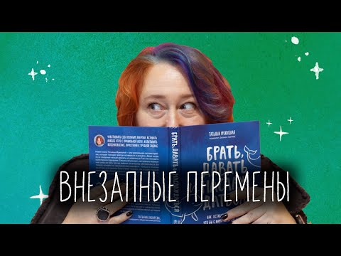 Видео: Как сделать утро добрым? Про внезапные перемены и признаки жизни в эфире Татьяны Мужицкой