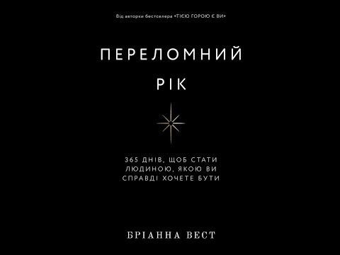 Видео: 281 290 день «Переломний рік. 365 днів, щоб стати людиною, якою ви справді хочете бути» Бріанна Вест