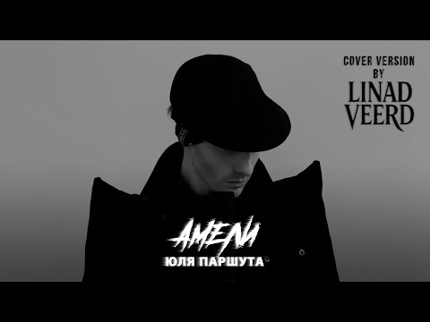 Видео: Юля Паршута — Амели (cover version by LINAD VEERD)