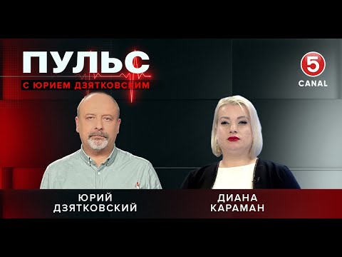 Видео: Пульс с Юрием Дзятковским. Диана Караман / 29.10.2025