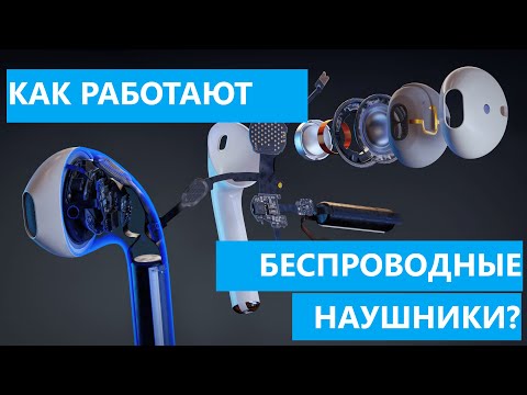 Видео: Как работают беспроводные наушники? || Как работает аудиокодек Apple AirPods 2?