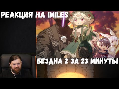 Видео: Реакция на iMiles: БЕЗДНА 2 за 23 МИНУТЫ