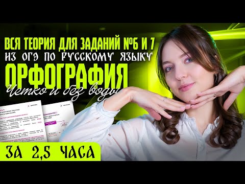 Видео: ВСЯ теория для заданий №6 и 7 из ОГЭ по русскому языку. Орфография за 2,5 часа. Четко и без воды.
