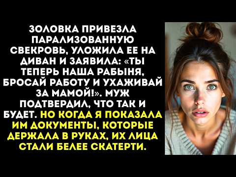Видео: «Ты теперь наша рабыня! Будешь ухаживать за мамой!» — заявила золовка, привезя свекровь.