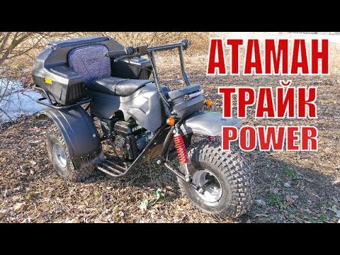 Видео: Мотовездеход Атаман Трайк Power A. Лебедев Моторс