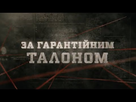 Видео: За гарантійним талоном | Вещдок