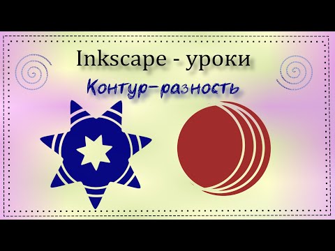Видео: Уроки Inkscape контур-разность