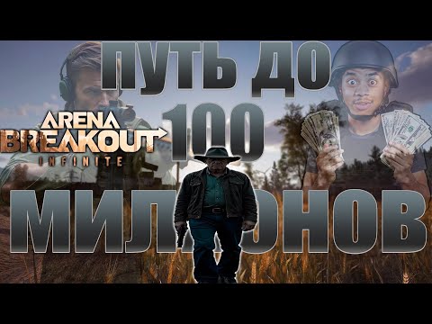 Видео: ПУТЬ ДО 100 милионов + розыгрыш 8,500 облигаций Arena Breakou infinite