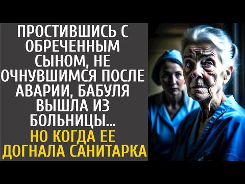Видео: Простившись с сыном, не очнувшимся после ДTП, бабуля вышла из больницы… А едва ее догнала санитарка