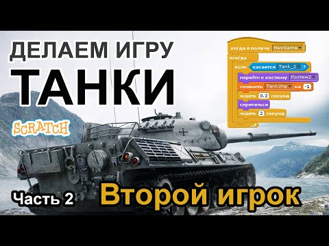 Видео: ТАНКИ В СКРЕТЧ  СОЗДАЕМ ВТОРОГО ИГРОКА  Ч 2