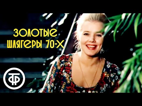 Видео: Золотые шлягеры СССР. 1970-е