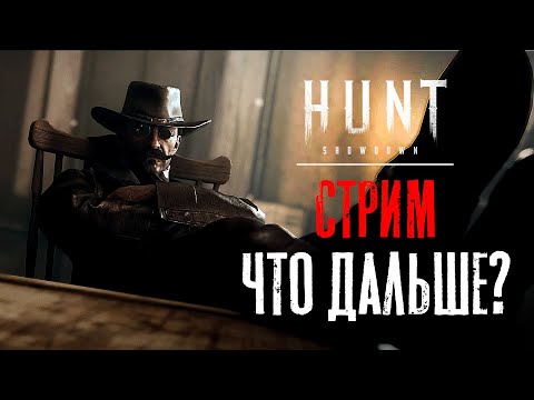 Видео: СТРИМ / Что будет с HUNT: Showdown в 2026? / HUNT Showdown