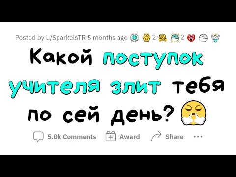 Видео: АМОРАЛЬНЫЕ ПОСТУПКИ ШКОЛЬНЫХ УЧИТЕЛЕЙ