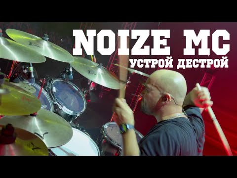 Видео: NOIZE MC - Устрой Дестрой (Yevheny Stadnichenko Drumcam)