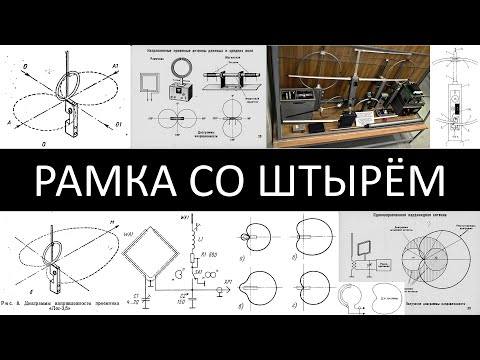 Видео: Рамка со штырём, кардиоида, пеленгация