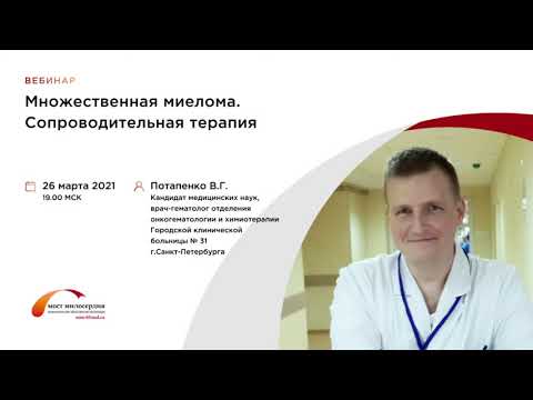Видео: Множественная миелома. Сопроводительная терапия.