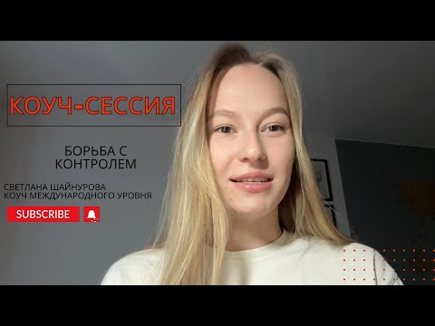 Видео: Коуч-сессия на тему КОНТРОЛЬ. Борьба с внутренним контролером. Демо-сессия 30 минут.