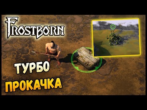 Видео: ТУРБО ПРОКАЧКА В Frostborn ! КАК БЫСТРО ПОДНЯТЬ ЛВ?