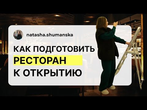 Видео: Как подготовить кафе или ресторан к открытию: пошаговый план