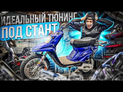 Видео: ОБЗОР НА YAMAHA BWS! ИДЕАЛЬНЫЙ ТЮНИНГ ПОД СТАНТ! ЛУЧШИЙ КОНФ НА МОПЕД!