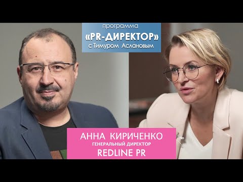 Видео: PR-директор. Анна Кириченко: Пиар – это про любовь. Как устроено PR агентство REDLINE PR