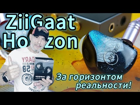 Видео: Трибридные наушники Ziigaat Horizon: За горизонтом реальности!