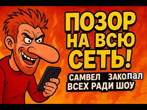 Видео: Позор на всю сеть: Самвел - saveliy ad закопал всех ради очередного шоу !