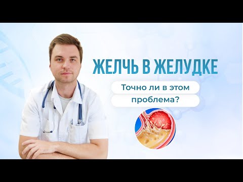 Видео: Желчь в желудке. Точно ли в этом проблема?