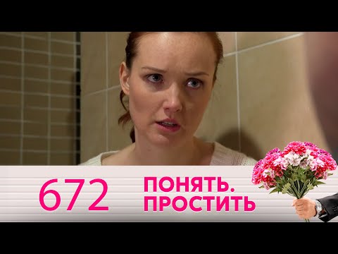 Видео: Понять. Простить | Выпуск 672