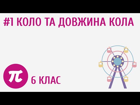 Видео: Коло та довжина кола #1