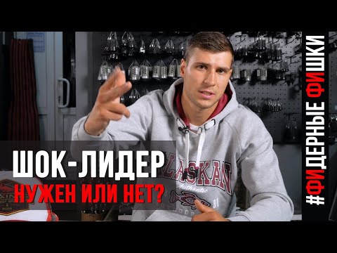 Видео: Как привязать шок-лидер. Для чего нужен шок-лидер | «ФИДЕРНЫЕ ФИШКИ» | 2 выпуск