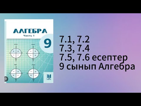 Видео: 7.1, 7.2, 7.3, 7.4, 7.5, 7.6 есептер 9 сынып Алгебра