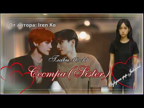 Видео: ФФ Sister(Сестра)/Iren Ko/Главы10-11/ВИГУКИ/Озвучка фанфика/taekook/BTS/БТС